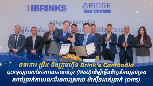 ធនាគារ ប៊្រីដ និងក្រុមហ៊ុន Brink’s Cambodia ចុះអនុស្សរណៈនៃការយោគយល់គ្នា (MoU)
