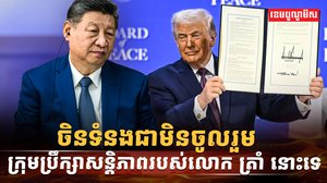 ក្រុមប្រឹក្សាសន្តិភាពរបស់លោក ត្រាំ