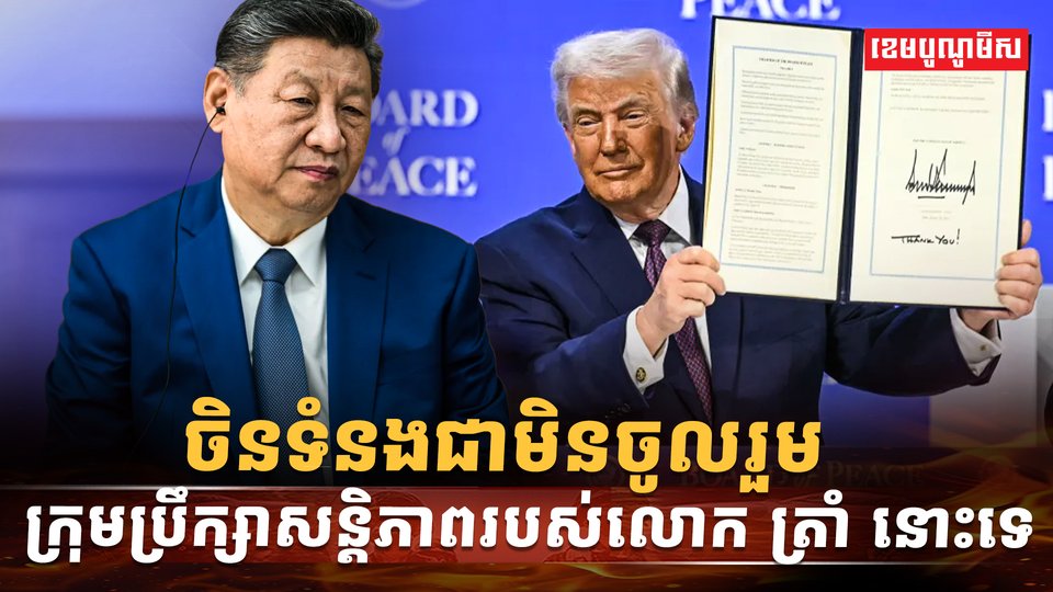 ក្រុមប្រឹក្សាសន្តិភាពរបស់លោក ត្រាំ