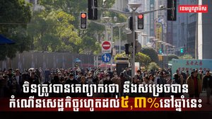 វិស័យសេដ្ឋកិច្ច