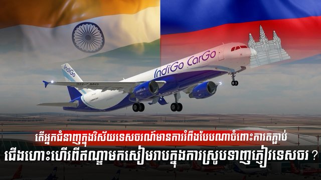 វិស័យអាកាសចរណ៍