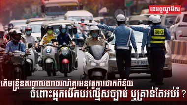 ច្បាប់ចរាចរណ៍