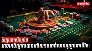 ទីផ្សារកាស៊ីណូ