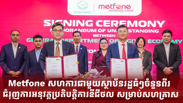 Metfone សហការជាមួយស្ថាប័នរដ្ឋធំៗចំនួនពីរ ជំរុញការអនុវត្តប្រតិបត្តិការឌីជីថល សម្រាប់សហគ្រាស