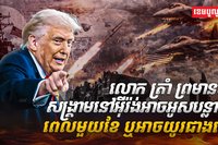 សង្គ្រាមនៅអ៊ីរ៉ង់