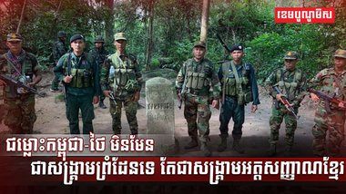ជម្លោះកម្ពុជា-ថៃ