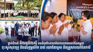 ថ្នាក់ដឹកនាំ អិលអូអិលស៊ី អមដំណើរទេសាភិបាលធនាគារជាតិនៃកម្ពុជា ចុះសួរសុខទុក្ខ និងឧបត្ថម្ភថវិកា ដល់ យោធិនរបួស និងគ្រួសារយោធិនពលី