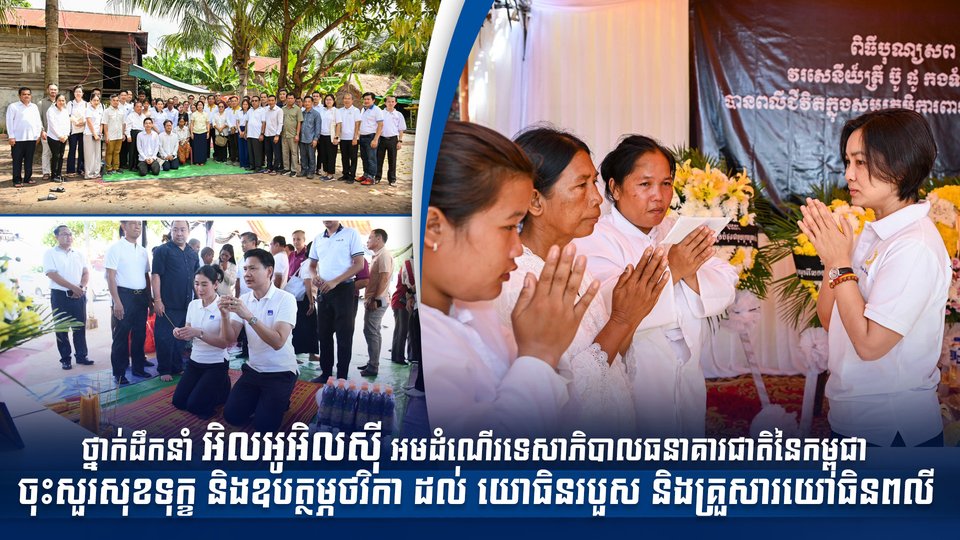ថ្នាក់ដឹកនាំ អិលអូអិលស៊ី អមដំណើរទេសាភិបាលធនាគារជាតិនៃកម្ពុជា ចុះសួរសុខទុក្ខ និងឧបត្ថម្ភថវិកា ដល់ យោធិនរបួស និងគ្រួសារយោធិនពលី