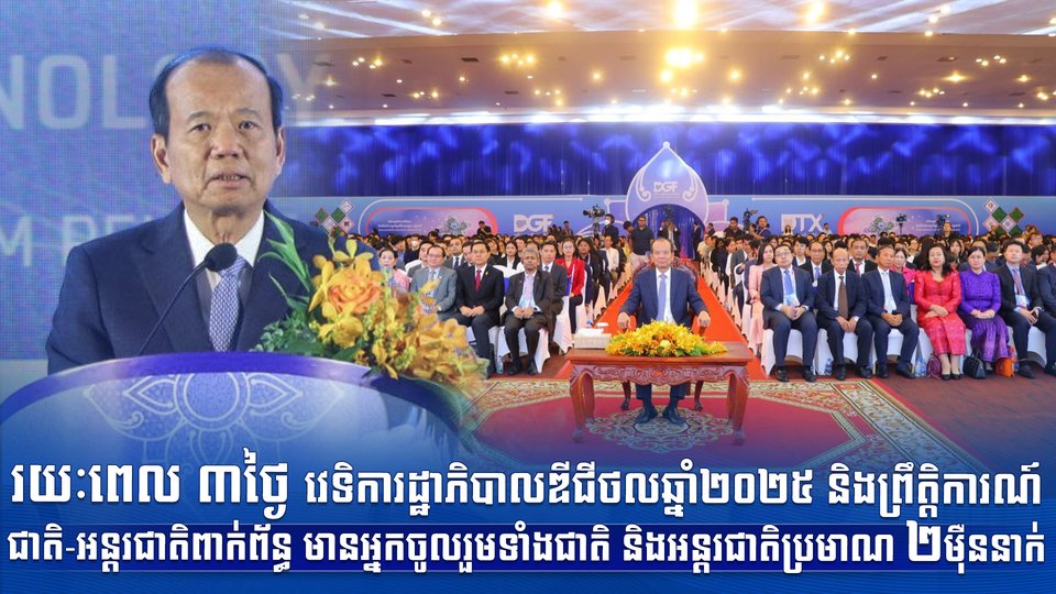 រយៈពេល ៣ថ្ងៃ វេទិការដ្ឋាភិបាលឌីជីថលឆ្នាំ២០២៥ និងព្រឹត្តិការណ៍ជាតិ-អន្តរជាតិពាក់ព័ន្ធ មានអ្នកចូលរួមទាំងជាតិ និងអន្តរជាតិប្រមាណ ២ម៉ឺននាក់