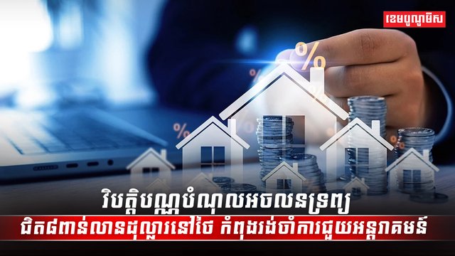 វិស័យអចលនទ្រព្យ