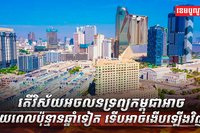 វិស័យអចលនទ្រព្យ