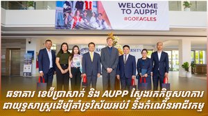ធនាគារ ខេប៊ីប្រាសាក់ និង AUPP ស្វែងរកកិច្ចសហការជាយុទ្ធសាស្ត្រដើម្បីគាំទ្រវិស័យអប់រំ និងកំណើនអាជីវកម្ម