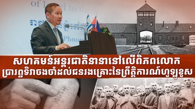 សហគមន៍អន្តរជាតិនានានៅលើពិភពលោក ប្រារព្ធទិវាចងចាំដល់ជនរងគ្រោះនៃព្រឹត្តិការណ៍ហូឡូខូស