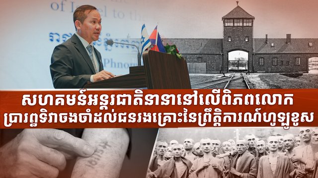 សហគមន៍អន្តរជាតិនានានៅលើពិភពលោក ប្រារព្ធទិវាចងចាំដល់ជនរងគ្រោះនៃព្រឹត្តិការណ៍ហូឡូខូស