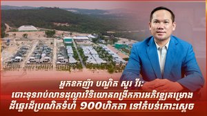 អ្នកឧកញ៉ា បណ្ឌិត សួរ វីរៈ បោះទុនរាប់លានដុល្លារវិនិយោគពង្រីកការអភិវឌ្ឍគម្រោងដីឆ្នេរដ៏ប្រណិតទំហំ ១០០ហិកតា នៅតំបន់កោះស្តេច