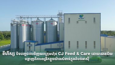 ឌឹហឺស្ស បិទបញ្ចប់ការទិញយកក្រុមហ៊ុន CJ Feed & Care ដោយជោគជ័យ បង្ហាញពីការពង្រីកខ្លួនយ៉ាងសំខាន់ក្នុងតំបន់អាស៊ី