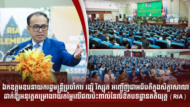 ឯកឧត្ដមឧបនាយករដ្ឋមន្រ្តីប្រចាំការ វង្សី វិស្សុត