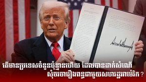 តើមានប្រទេសចំនួនប៉ុន្មានហើយ ដែលបានដាក់សំណើសុំចរចា
