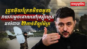 ដ្រូនអ៊ុយក្រែន