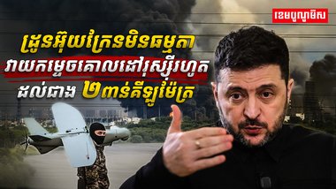 ដ្រូនអ៊ុយក្រែន