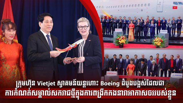 ក្រុមហ៊ុន Vietjet ស្វាគមន៍យន្តហោះ Boeing ដំបូងបង្អស់  ដែលជាការកំណត់សម្គាល់សករាជថ្មីក្នុងការពង្រីកកងនាវាអាកាសចររបស់ខ្លួន