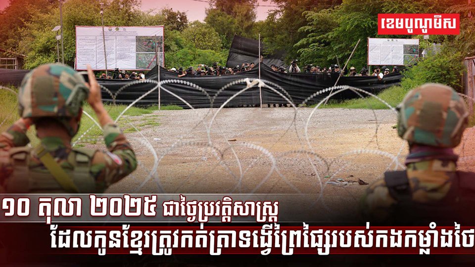 ទង្វើព្រៃផ្សៃរបស់កងកម្លាំងថៃ
