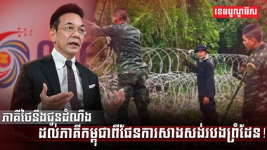 ផែនការសាងសង់របងព្រំដែន