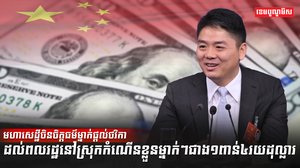 មហាសេដ្ឋីចិន