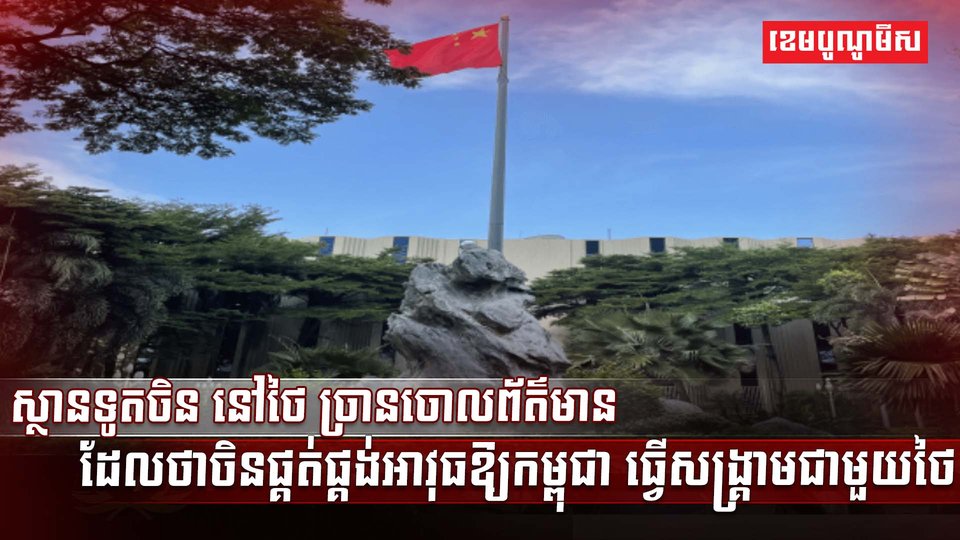 ស្ថានទូតចិន នៅថៃ