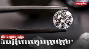 ទីផ្សារត្បូងពេជ្រ