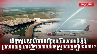 វិស័យអាកាសចរណ៍