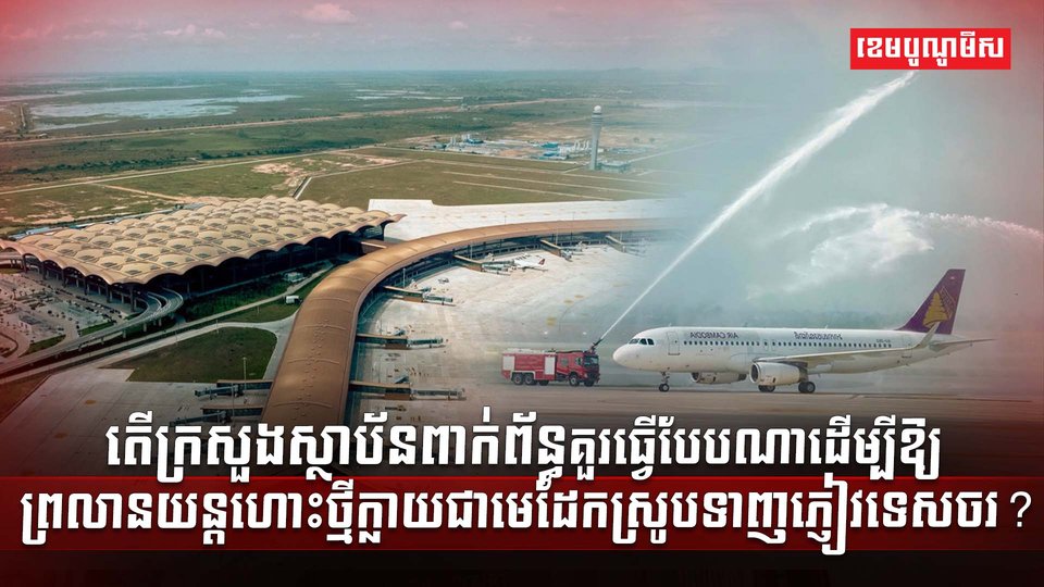 វិស័យអាកាសចរណ៍
