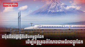 ផ្លូវដែក