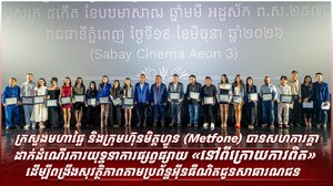 ដើម្បីបង្កើនការយល់ដឹងជាសាធារណៈបន្ថែមទៀតអំពីសន្តិសុខព័ត៌មាន និងពង្រឹងការការពារខ្លួននៅក្នុងបរិបទឌីជីថល ទូរទស្សន៍ MOI TV ក្រោមឱវាទក្រសួងមហាផ្ទៃនៃព្រះរាជាណាចក្រកម្ពុជា បានចាប់ដៃគូសហការជាមួយក្រុមហ៊ុនមិត្តហ្វូន ដើម្បីដាក់ដំណើរការយុទ្ធនាការផ្សព្វផ្សាយ «នៅពីក្រោយ