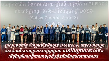 ដើម្បីបង្កើនការយល់ដឹងជាសាធារណៈបន្ថែមទៀតអំពីសន្តិសុខព័ត៌មាន និងពង្រឹងការការពារខ្លួននៅក្នុងបរិបទឌីជីថល ទូរទស្សន៍ MOI TV ក្រោមឱវាទក្រសួងមហាផ្ទៃនៃព្រះរាជាណាចក្រកម្ពុជា បានចាប់ដៃគូសហការជាមួយក្រុមហ៊ុនមិត្តហ្វូន ដើម្បីដាក់ដំណើរការយុទ្ធនាការផ្សព្វផ្សាយ «នៅពីក្រោយ