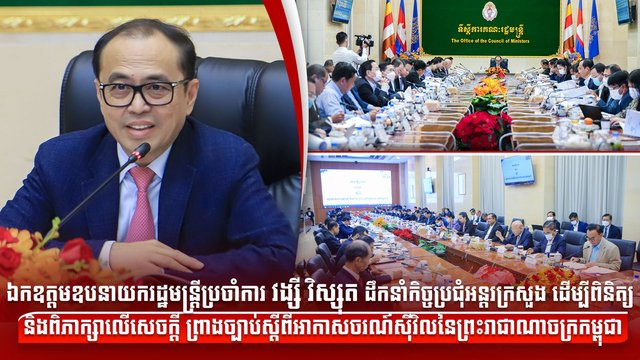 ឯកឧត្តមឧបនាយករដ្ឋមន្រ្តីប្រចាំការ វង្សី វិស្សុត