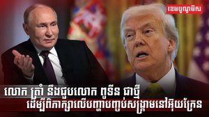 លោក ត្រាំ នឹងជួបលោក ពូទីន