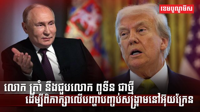 លោក ត្រាំ នឹងជួបលោក ពូទីន