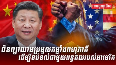 ចិន ព្យាយាមប្រមូលកម្លាំងពហុភាគី