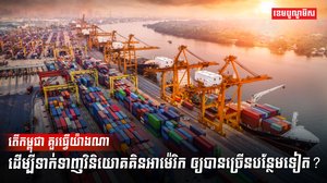 ទីផ្សារនាំចេញ