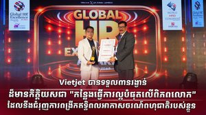 Vietjet បានទទួលពានរង្វាន់ដ៏មានកិត្តិយសជា "កន្លែងធ្វើការល្អបំផុតលើពិភពលោក" ដែលនឹងជំរុញការពង្រីកឥទ្ធិពលអាកាសចរណ៍ពហុជាតិរបស់ខ្លួន