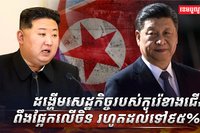 កូរ៉េខាងជើង