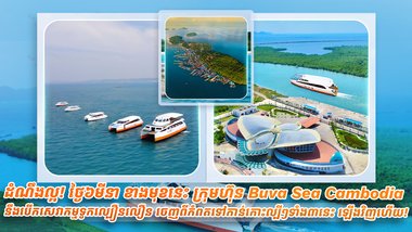 ដំណឹងល្អ! ថ្ងៃ៦មីនា ខាងមុខនេះ ក្រុមហ៊ុន Buva Sea Cambodia នឹងបើកសេវាកម្មទូកល្បឿនលឿន ចេញពីកំពត ទៅកាន់កោះល្បីៗទាំង៣នេះ ឡើងវិញហើយ!