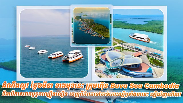 ដំណឹងល្អ! ថ្ងៃ៦មីនា ខាងមុខនេះ ក្រុមហ៊ុន Buva Sea Cambodia នឹងបើកសេវាកម្មទូកល្បឿនលឿន ចេញពីកំពត ទៅកាន់កោះល្បីៗទាំង៣នេះ ឡើងវិញហើយ!