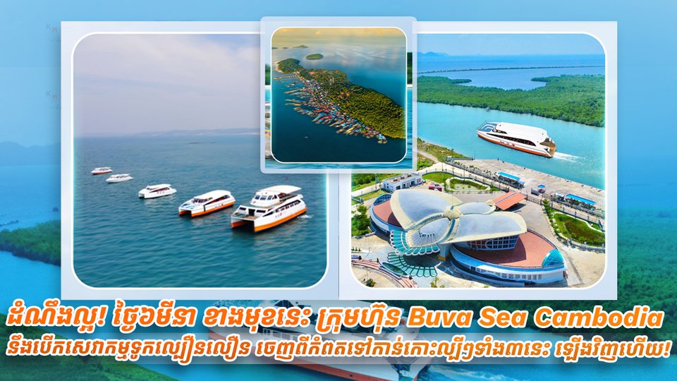 ដំណឹងល្អ! ថ្ងៃ៦មីនា ខាងមុខនេះ ក្រុមហ៊ុន Buva Sea Cambodia នឹងបើកសេវាកម្មទូកល្បឿនលឿន ចេញពីកំពត ទៅកាន់កោះល្បីៗទាំង៣នេះ ឡើងវិញហើយ!