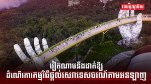 វិស័យទេសចរណ៍