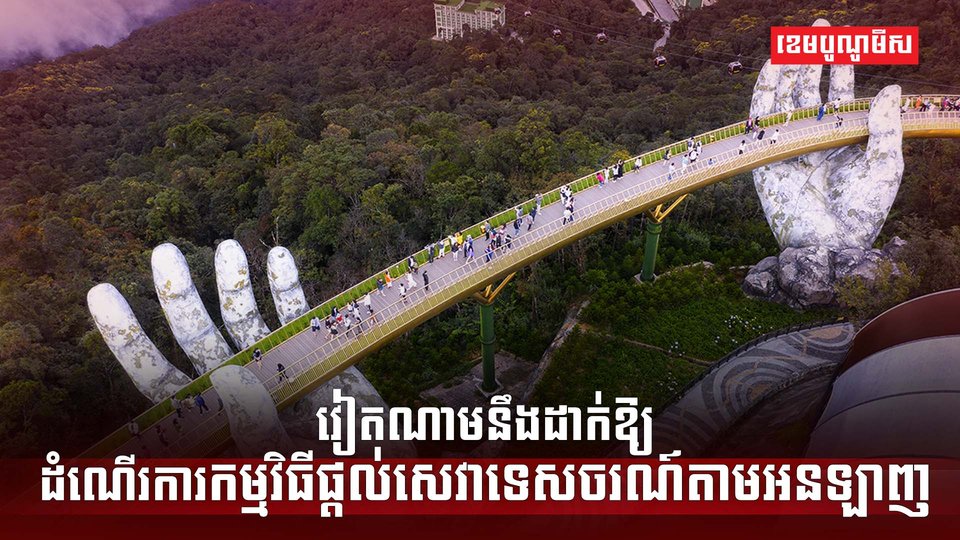 វិស័យទេសចរណ៍