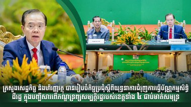 ក្រសួងសេដ្ឋកិច្ច និងហិរញ្ញវត្ថុ បានរៀបចំកិច្ចប្រជុំស្តីពីយុទ្ធនាការជំរុញការធ្វើប័ណ្ណកម្មសិទ្ធិដីរដ្ឋ  ក្នុងបញ្ជីសារពើភណ្ឌទ្រព្យសម្បត្តិរដ្ឋរបស់ខេត្តទាំង ៤ ជាប់មាត់សមុទ្រ