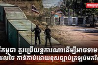 ថៃ ឈ្លានពានកម្ពុជា