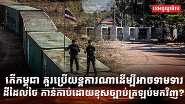 ថៃ ឈ្លានពានកម្ពុជា